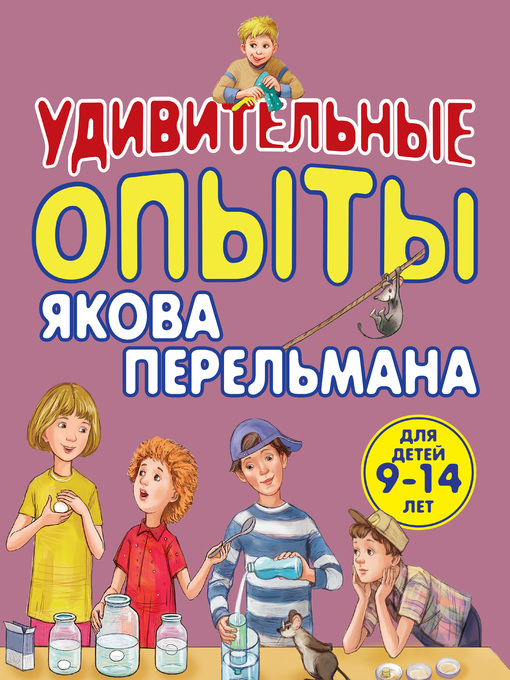 Title details for Удивительные опыты Якова Перельмана by Зарапин, Виталий - Available